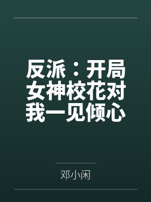 反派:开局女神校花对我一见倾心 反派:开局女神校花对我一见倾心