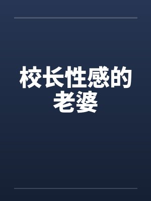 校长性感的老婆