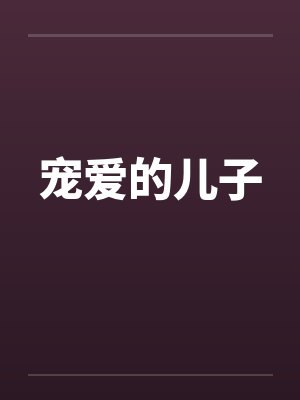 宠爱的儿子 宠爱的儿子