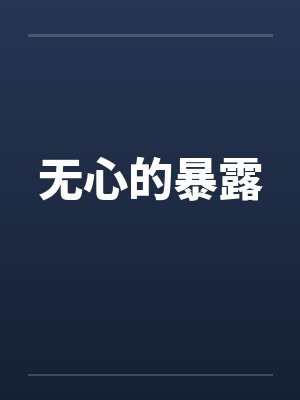 无心的暴露 无心的暴露