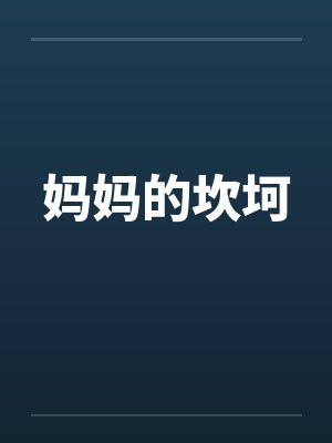 妈妈的坎坷 妈妈的坎坷