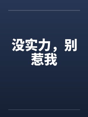 没实力,别惹我 没实力,别惹我