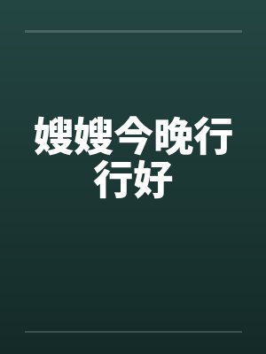嫂嫂今晚行行好 嫂嫂今晚行行好