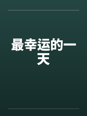 最幸运的一天 最幸运的一天
