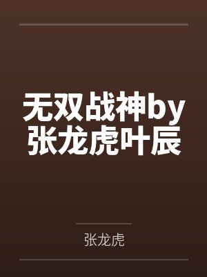 无双战神by张龙虎叶辰