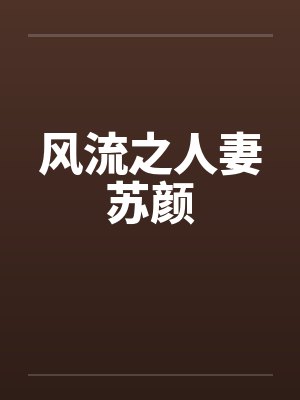 风流之人妻苏颜 风流之人妻苏颜