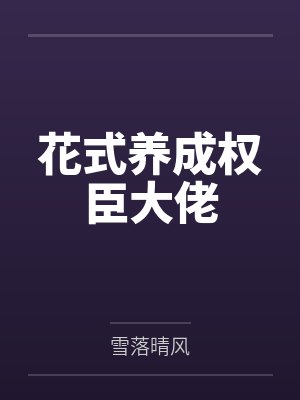 花式养成权臣大佬 花式养成权臣大佬