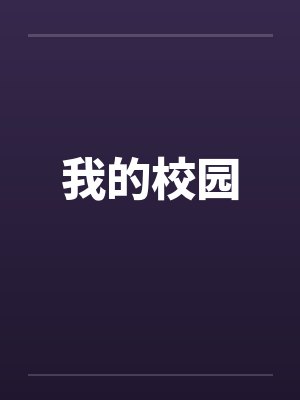 我的校园 我的校园