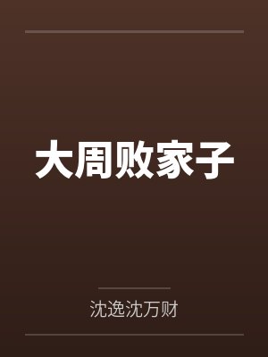 大周败家子 大周败家子