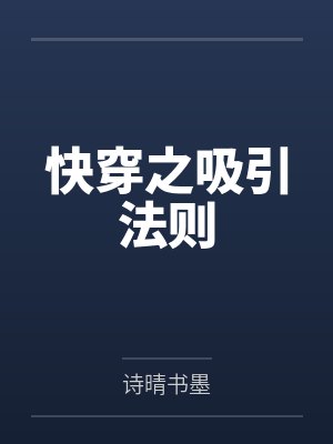 快穿之吸引法则 快穿之吸引法则