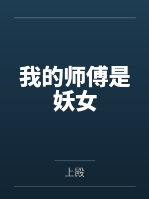 我的师傅是妖女