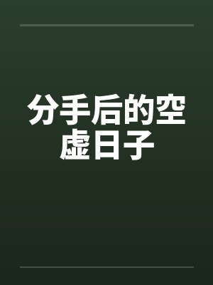 分手后的空虚日子 分手后的空虚日子