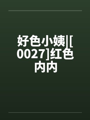 好色小姨|[0027]红色内内