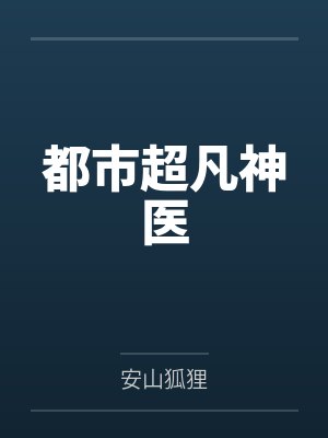 都市超凡神医by安山狐狸 都市超凡神医by安山狐狸