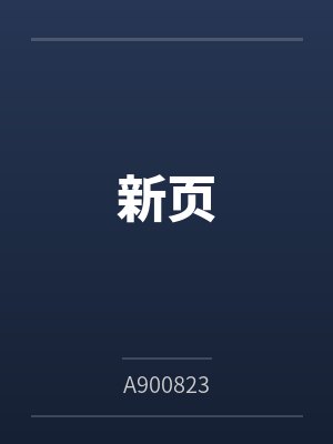 新页笔趣阁无弹窗 新页笔趣阁无弹窗