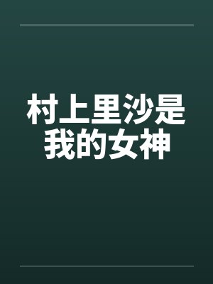 村上里沙是我的女神 村上里沙是我的女神