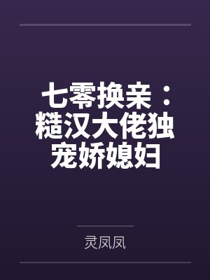 七零换亲:糙汉大佬独宠娇媳妇 七零换亲:糙汉大佬独宠娇媳妇