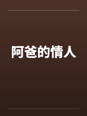 阿爸的情人 阿爸的情人
