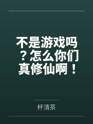 不是游戏吗?怎么你们真修仙啊! 不是游戏吗?怎么你们真修仙啊!