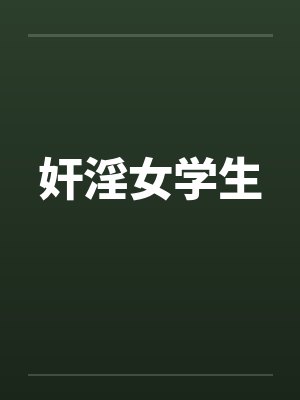 奸淫女学生