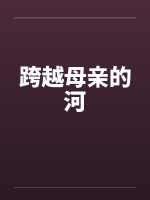 跨越母亲的河 跨越母亲的河