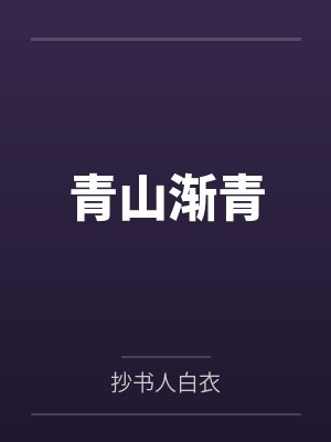 青山渐青by抄书人白衣