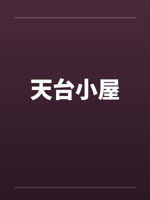 天台小屋 天台小屋