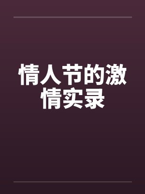 情人节的激情实录 情人节的激情实录