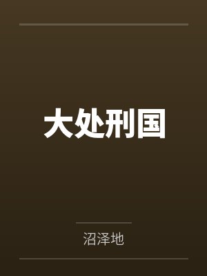何纯尤祀飞大处刑国 何纯尤祀飞大处刑国