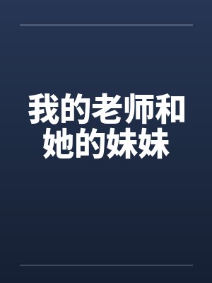 我的老师和她的妹妹 我的老师和她的妹妹