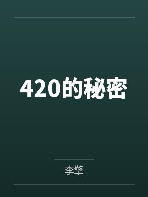 420的秘密 420的秘密