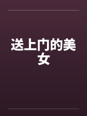 送上门的美女 送上门的美女