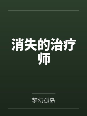 消失的治疗师 消失的治疗师