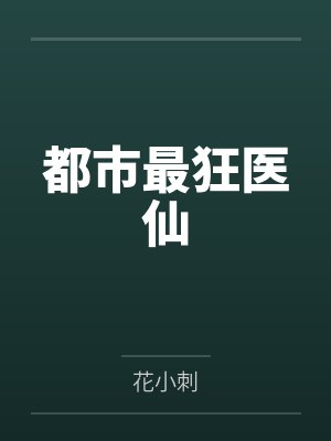都市最狂医仙by花小刺 都市最狂医仙by花小刺