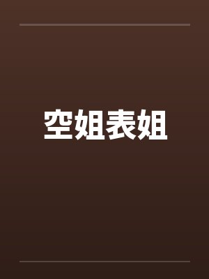 空姐表姐 空姐表姐