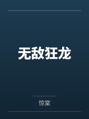 无敌狂龙by惊棠 无敌狂龙by惊棠