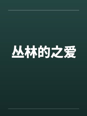 丛林的之爱 丛林的之爱