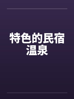 特色的民宿温泉