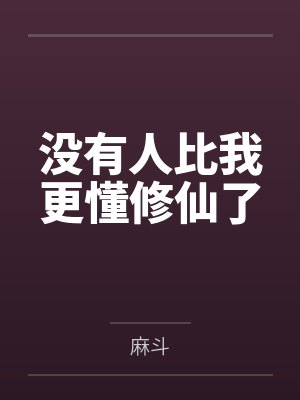 郝南陆象没有人比我更懂修仙了 郝南陆象没有人比我更懂修仙了