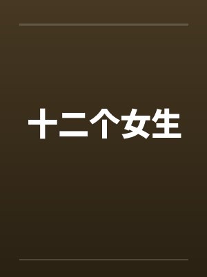 十二个女生 十二个女生