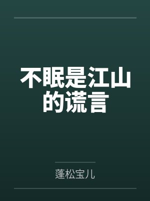 薄耀塬辛敏不眠是江山的谎言 薄耀塬辛敏不眠是江山的谎言