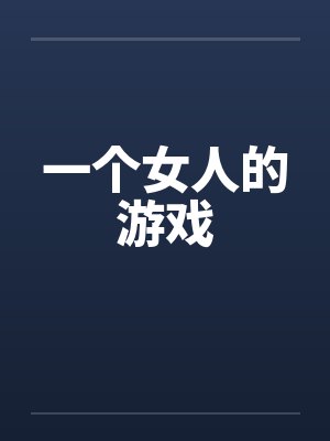 一个女人的游戏 一个女人的游戏