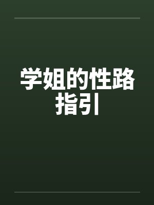 学姐的性路指引