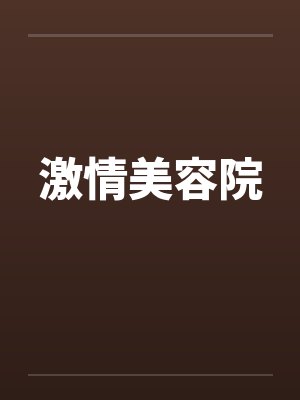 激情美容院 激情美容院