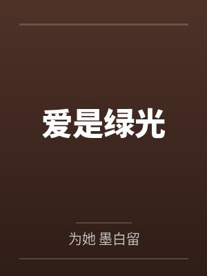爱是绿光by为她 墨白留 爱是绿光by为她 墨白留