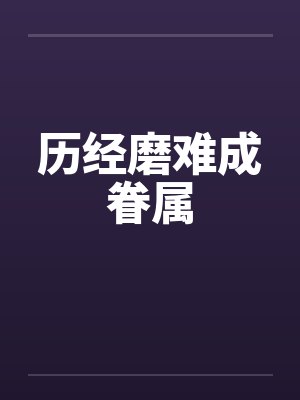 历经磨难成眷属 历经磨难成眷属
