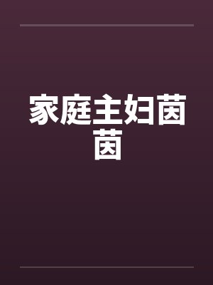 家庭主妇茵茵 家庭主妇茵茵