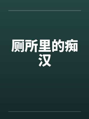 厕所里的痴汉