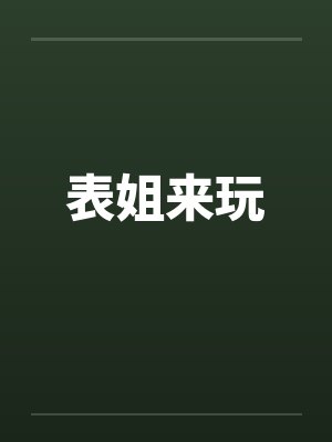 表姐来玩 表姐来玩