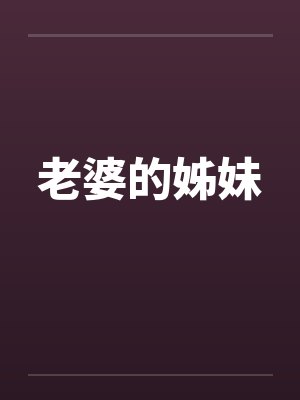 老婆的姊妹 老婆的姊妹